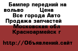 Бампер передний на вольво XC70 › Цена ­ 3 000 - Все города Авто » Продажа запчастей   . Московская обл.,Красноармейск г.